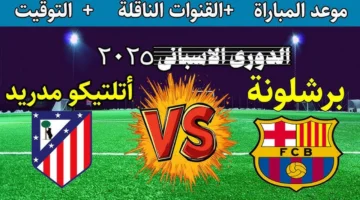 بث مباشر مباراة برشلونة واتلتيكو مدريد بجودة عالية الان.. لحظه بلحظه